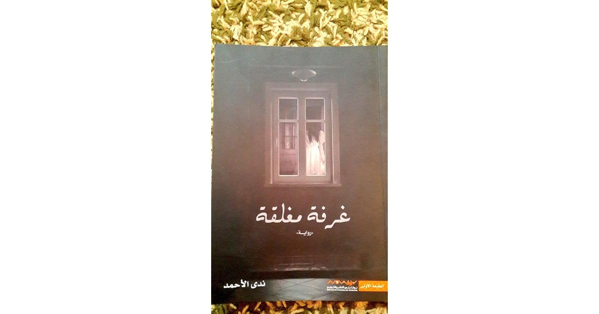 الغرفة المغلقة by ندى الأحمد الغرفة المغلقة by ندى الأحمد