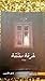 الغرفة المغلقة by ندى الأحمد