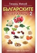 Българските суперхрани
