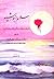 سلام بر خورشید | داستان درخشان زندگانی خاتم پیامبران | جلد چه... by سید علی‌ اکبر حسینی