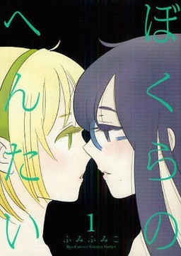 ぼくらのへんたい 1 [Bokura no Hentai 1] (Bokura no Hentai, #1)