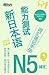 新日本语能力测试词汇速记手册：N5词汇 (Chinese Edition)