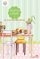 สลับตัววุ่นมาลุ้นรัก 1