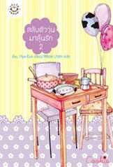 สลับตัววุ่นมาลุ้นรัก 2