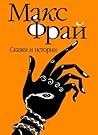Сказки и истории