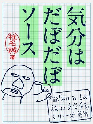 気分はだぼだぼソース 「椎名誠　旅する文学館」シリーズ (Japanese Edition)
