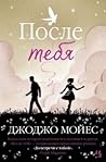После тебя