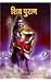 Shiv Puran (शिव पुराण) (Hindi Edition)