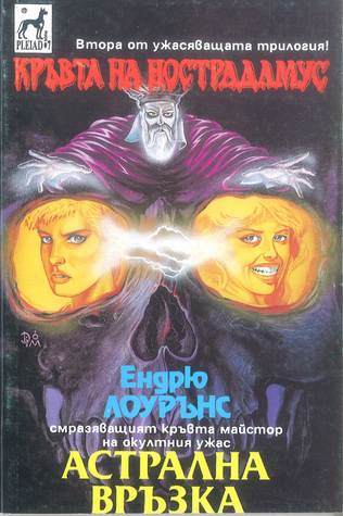 Астрална връзка (Кръвта на Нострадамус, # 2)