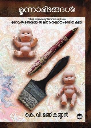 മൂന്നാമിടങ്ങൾ