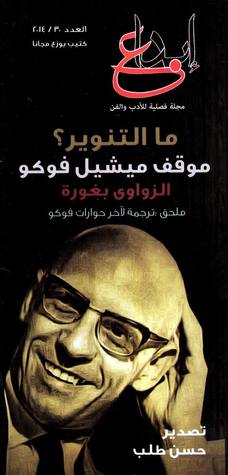 ما التنوير؟ موقف ميشيل فوكو (Paperback)