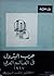 حرب البترول في العالم العربي 1967 by راشد البراوي