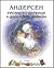 Грозното патенце и други хубави приказки