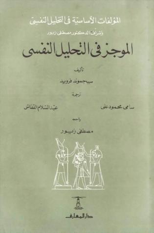 الموجز فى التحليل النفسى