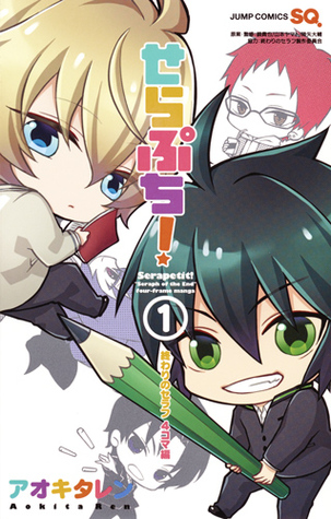 せらぷち! 終わりのセラフ4コマ編 1 [Serapuchi! 〜 Owari no Serafu 4-Koma Hen 1] (Serapetit!〜Seraph of the End Four-Frame Manga, #1)