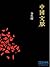 中国文脉 (Chinese Edition)