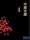 中国文脉 (Chinese Edition) 中国文脉 (Chinese Edition)