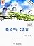 轻松学：C语言 (中国程序员 1) (Chinese Edition)