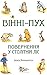 Вінні-Пух. Повернення у Сто...