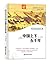中国上下五千年 (新知家庭经典读库) (Chinese Edition)