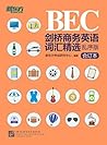 剑桥商务英语(BEC)词汇精选：乱序版(合订本） (Chinese Edition)
