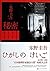 秘密 by Keigo Higashino
