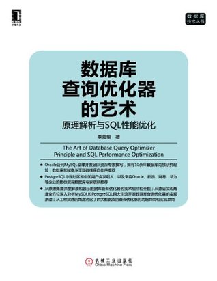数据库查询优化器的艺术：原理解析与SQL性能优化 (数据库技术丛书) (Chinese Edition)
