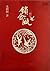 锁金瓯 (Chinese Edition)