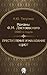 Романы Ф. М. Достоевского 1860-х годов: "Преступление и наказание" и "Идиот"