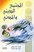 المجتمع الديني والمدني by أحمد واعظي