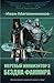 Бездна Фанмира (Мертвый Инквизитор, #3)