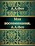 Мои воспоминания. А.А. Фет