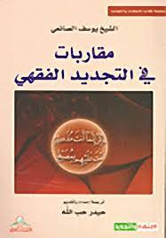 مقاربات في التجديد الفقهي