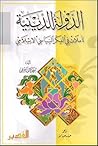 الدولة الدينية، تأملات في الفكر السياسي الإسلامي الدولة الدينية، تأملات في الفكر السياسي الإسلامي