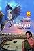 তিন গোয়েন্দা ভলিউম ১২১ by Shamsuddin Nawab
