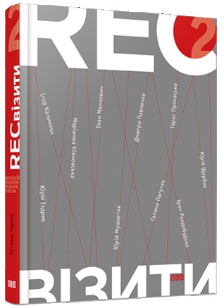 RECвізити. Антологія письменницьких голосів. Книга друга (Hardcover)