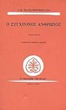 Ο σύγχρονος άνθρωπος