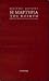 Η Μαρτυρία Του Ποιητή: Προοπτικές και Παραληλισμοί