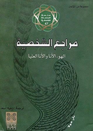 مراجع الشخصية: الهو، الأنا، والأنا العليا