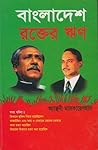 বাংলাদেশ: রক্তের ঋণ