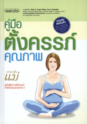 กว่าจะเป็นแม่ : คู่มือการตั้งครรภ์คุณภาพ