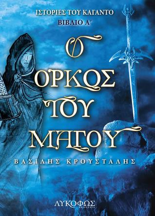 Ο όρκος του μάγου (Ιστορίες του Καγάντο, #1)