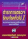 ตำราการตรวจรักษาโ...