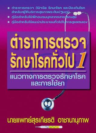 ตำราการตรวจรักษาโรคทั่วไป เล่ม 1  : แนวทางการตรวจรักษาโรคและการใช้ยา