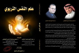 علم النفس التربوي