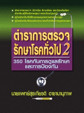 ตำราการตรวจรักษาโรคทั่วไป เล่ม 2 :350 โรคกับการดูแลรักษาและการป้องกัน (Hardcover)