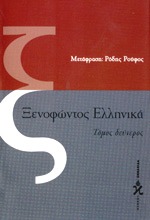 Ξενοφώντος Ελληνικά τόμος δεύτερος