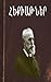Հեքիաթներ by Ghazaros Aghayan