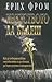 Изкуството да бъдеш by Erich Fromm Изкуството да бъдеш by Erich Fromm