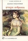Φτωχοί άνθρωποι by Fyodor Dostoevsky